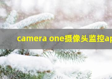 camera one摄像头监控app